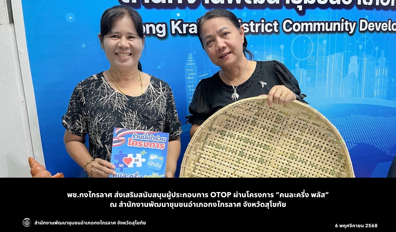 ส่งเสริมสนับสนุนผู้ประกอบการ OTOP ผ่านโครงการ “คนละครึ่ง พลัส”