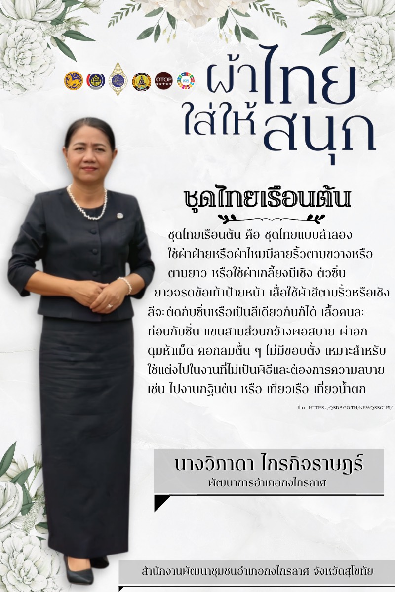 รณรงค์เชิญชวนสวมใส่ผ้าไทยชุดพระราชนิยม มรดกแห่งสมเด็จพระบรมราชชนนีพันปีหลวง