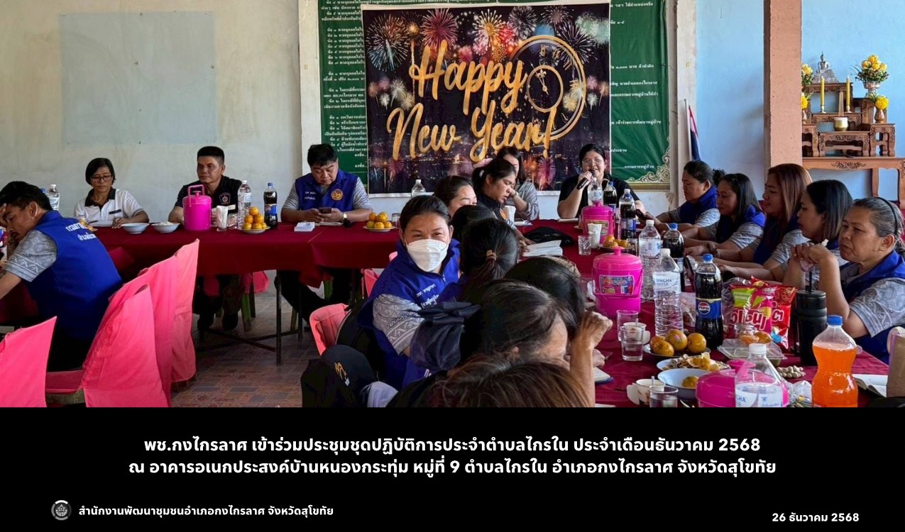 ประชุมสัญจรตำบลไกรใน ประจำเดือนธันวาคม 2568