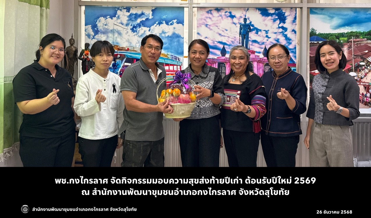 กิจกรรมมอบความสุขส่งท้ายปีเก่า ต้อนรับปีใหม่ 2569