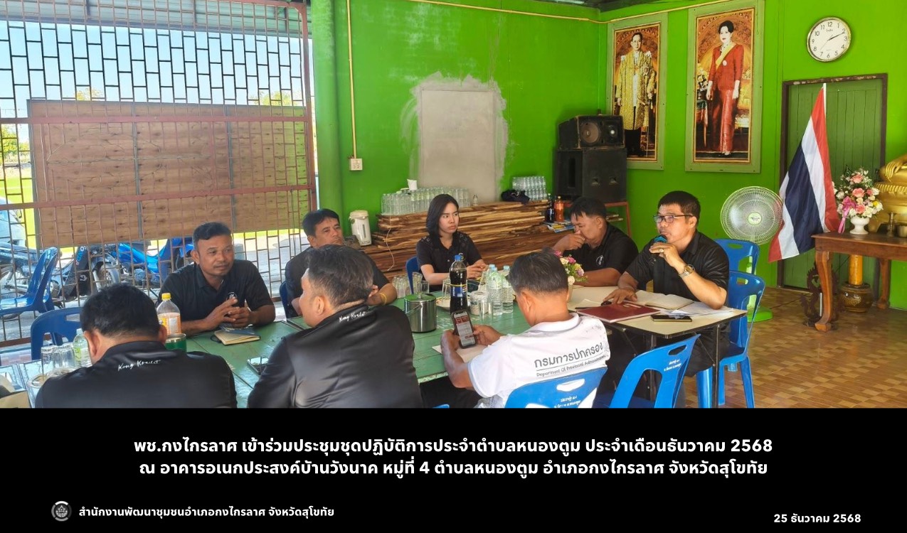 ประชุมสัญจรตำบลหนองตูม ประจำเดือนธันวาคม 2568