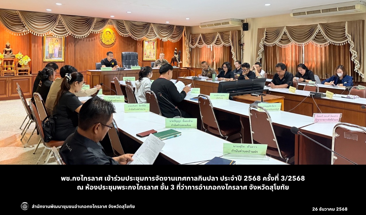 ประชุมการจัดงานเทศกาลกินปลา ประจำปี 2568 ครั้งที่ 3/2568