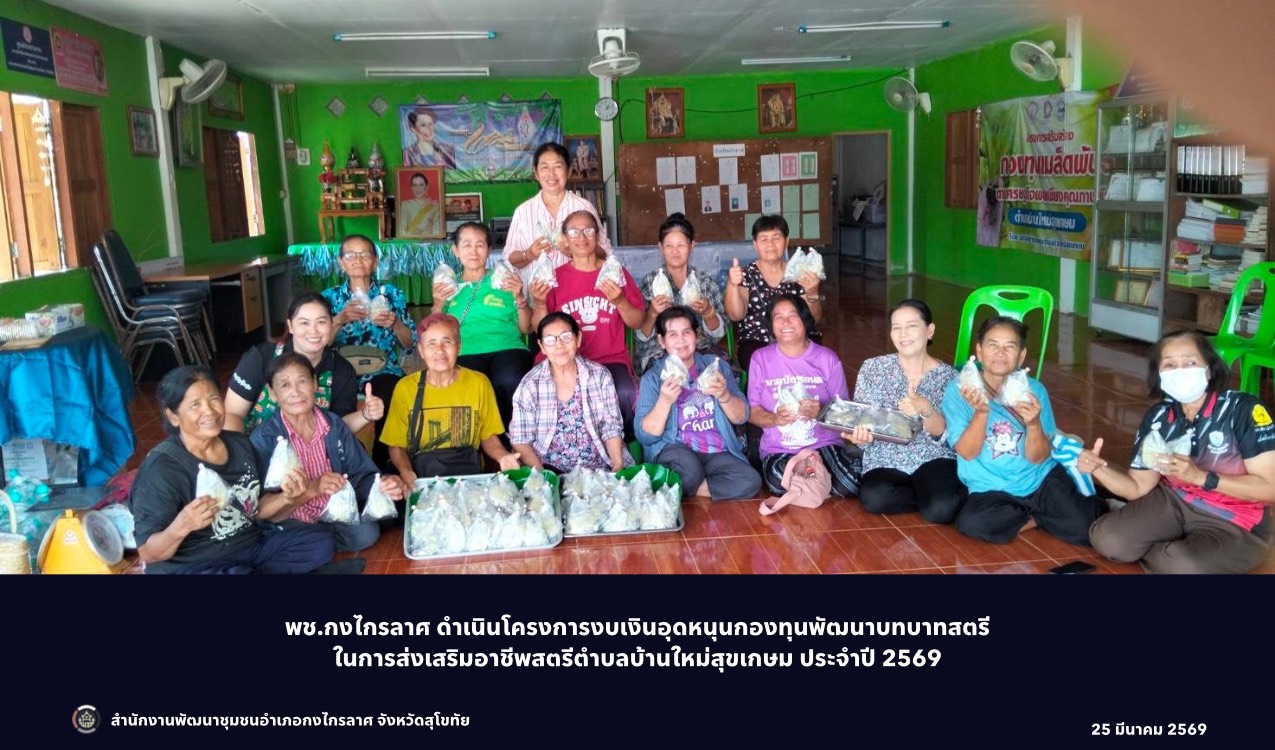 โครงการงบเงินอุดหนุนกองทุนพัฒนาบทบาทสตรีในการส่งเสริมอาชีพสตรีตำบลบ้านใหม่สุขเกษม ประจำปี 2569