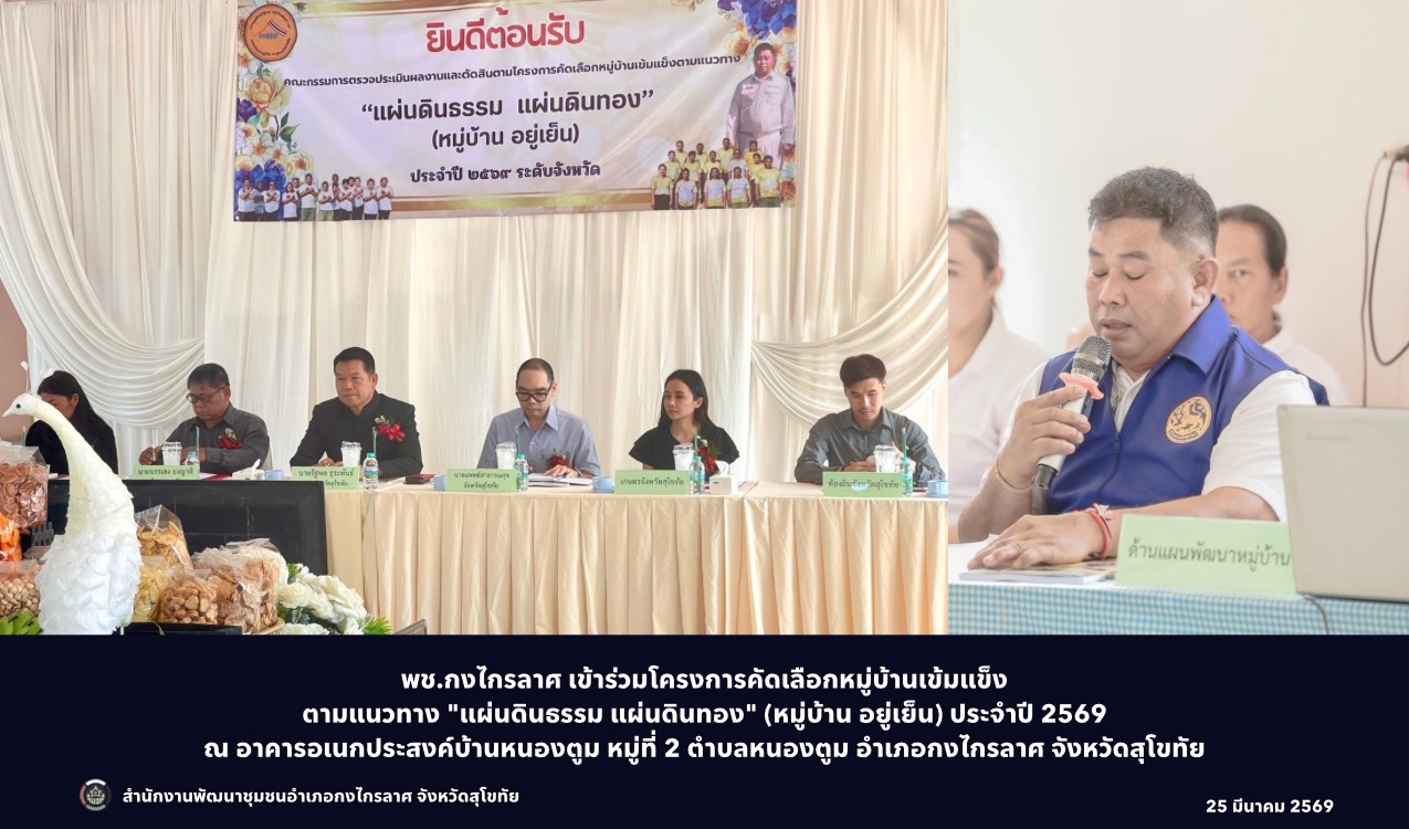 โครงการคัดเลือกหมู่บ้านเข้มแข็งตามแนวทาง "แผ่นดินธรรม แผ่นดินทอง" (หมู่บ้าน อยู่เย็น) ประจำปี 2569
