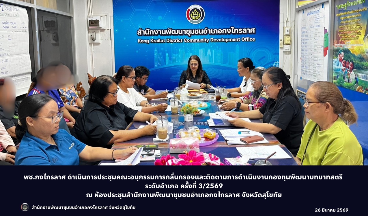 ประชุมคณะอนุกรรมการกลั่นกรองและติดตามการดำเนินงานกองทุนพัฒนาบทบาทสตรี ระดับอำเภอ ครั้งที่ 3/2569