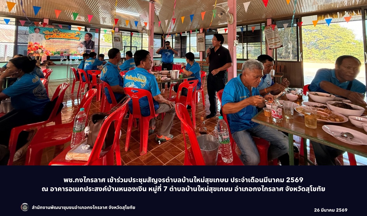 ประชุมสัญจรตำบลบ้านใหม่สุขเกษม ประจำเดือนมีนาคม 2569