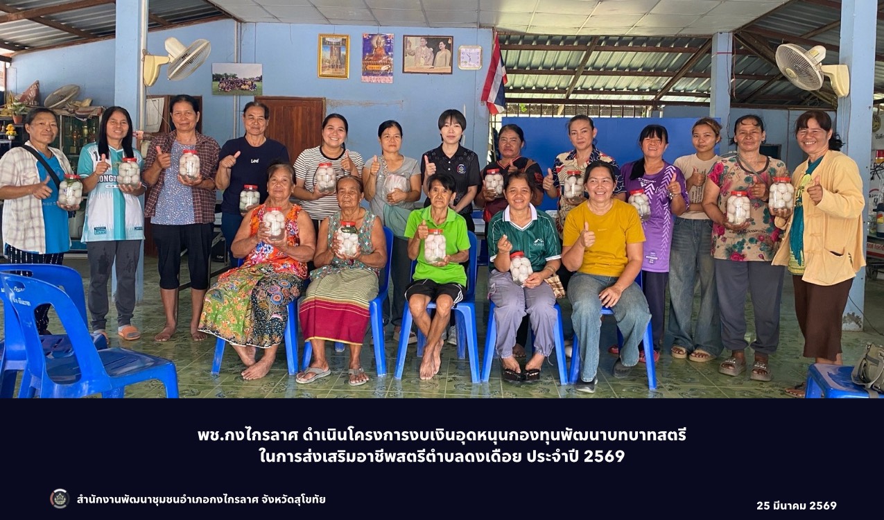 โครงการงบเงินอุดหนุนกองทุนพัฒนาบทบาทสตรีในการส่งเสริมอาชีพสตรีตำบลดงเดือย ประจำปี 2569