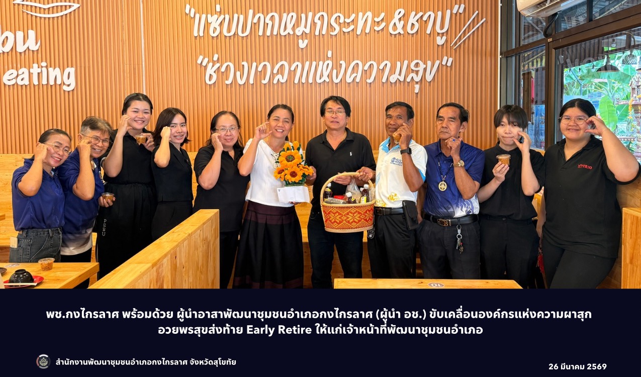 องค์กรแห่งความผาสุก อวยพรสุขส่งท้าย Early Retire