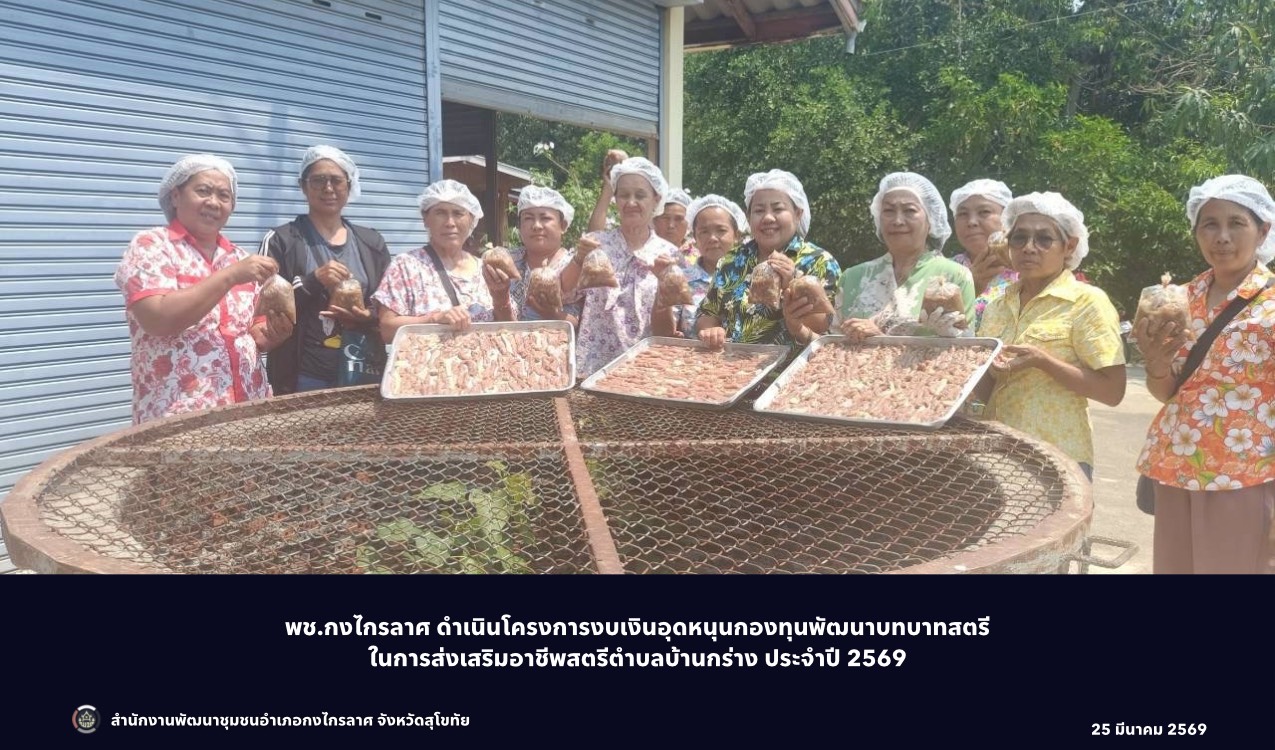 โครงการงบเงินอุดหนุนกองทุนพัฒนาบทบาทสตรีในการส่งเสริมอาชีพสตรีตำบลบ้านกร่าง ประจำปี 2569