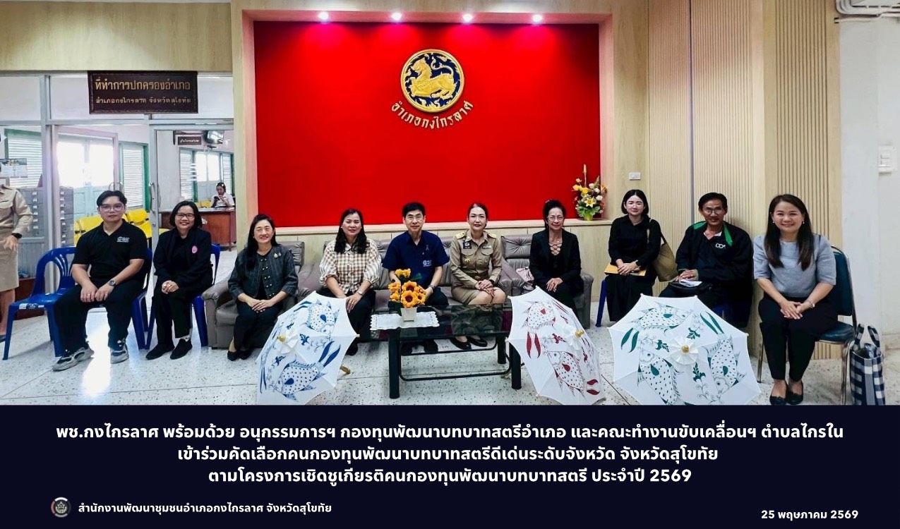 คัดเลือกคนกองทุนพัฒนาบทบาทสตรีดีเด่นระดับจังหวัด จังหวัดสุโขทัย ตามโครงการเชิดชูเกียรติคนกองทุนพัฒนาบทบาทสตรี ประจำปี 2569