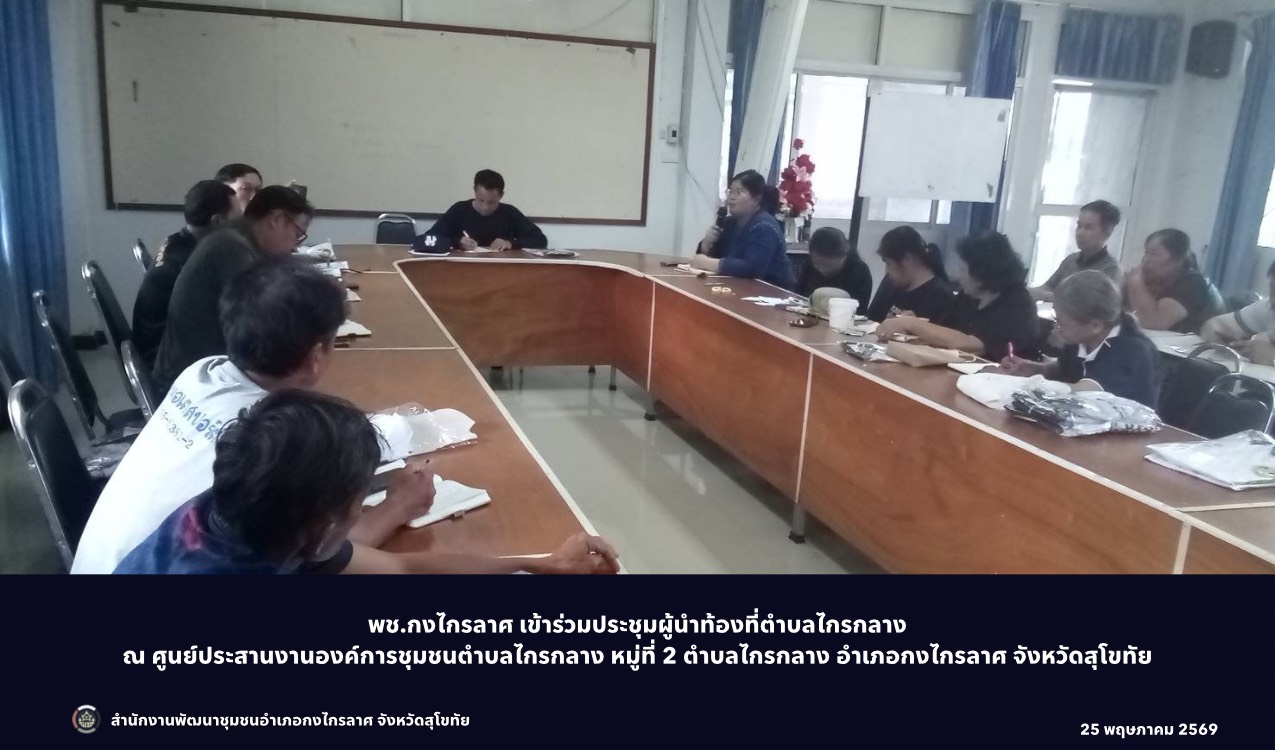 ประชุมผู้นำท้องที่ตำบลไกรกลาง