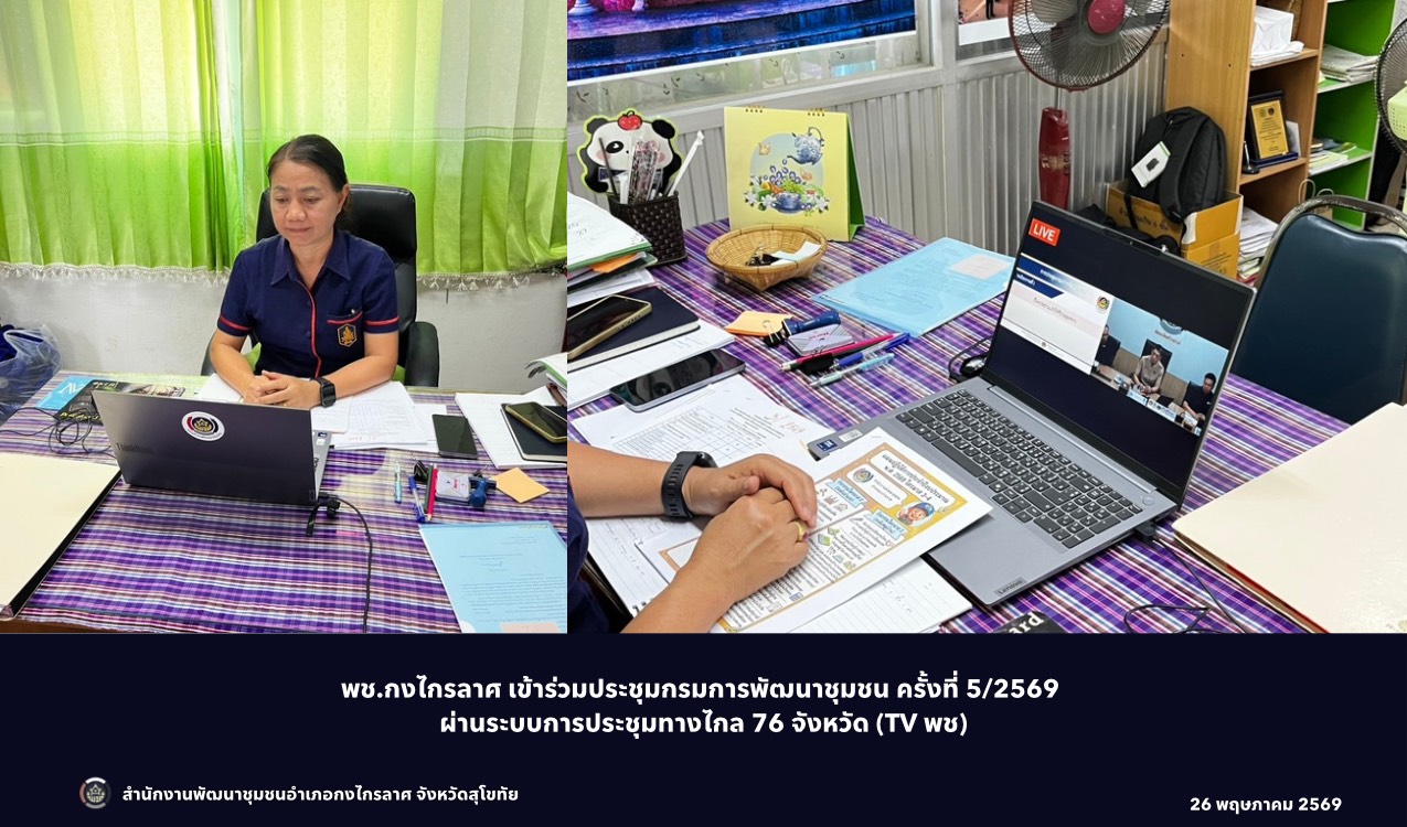 ประชุมกรมการพัฒนาชุมชน ครั้งที่ 5/2569