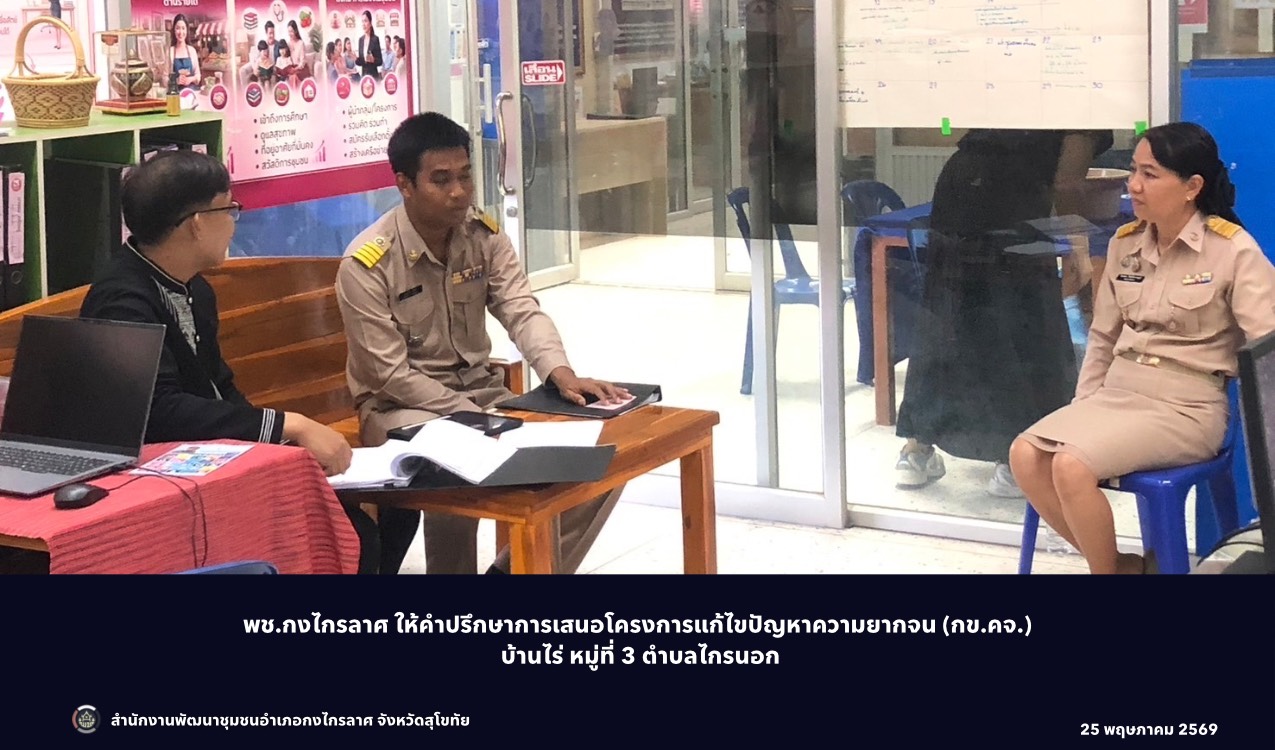  ให้คำปรึกษาการเสนอโครงการแก้ไขปัญหาความยากจน (กข.คจ.) บ้านไร่ หมู่ที่ 3 ตำบลไกรนอก