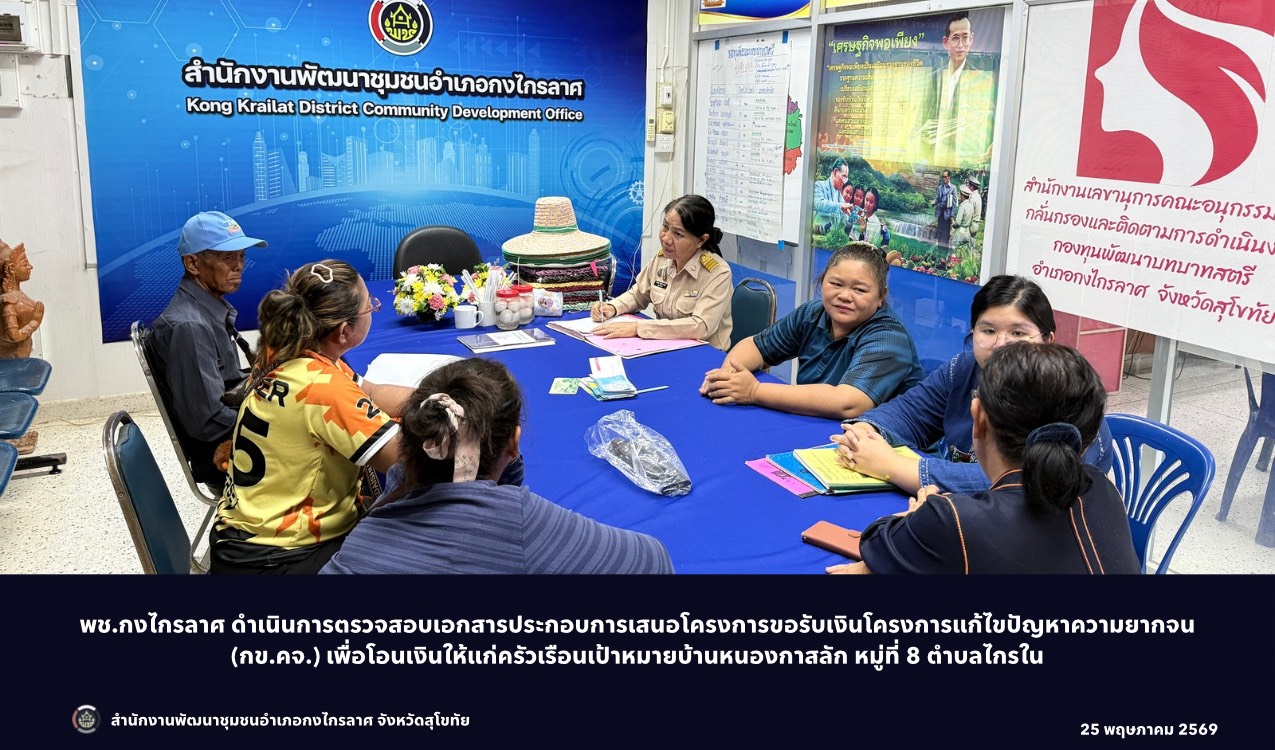 โอนเงินโครงการ กข.คจ.บ้านหนองกาสลัก หมู่ที่ 8 ตำบลไกรใน
