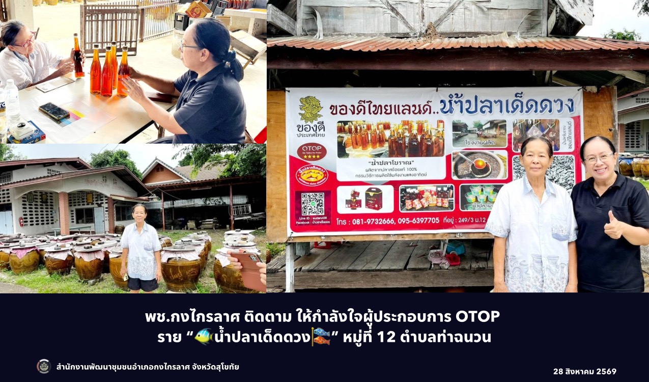 ติดตาม ให้กำลังใจผู้ประกอบการ OTOP