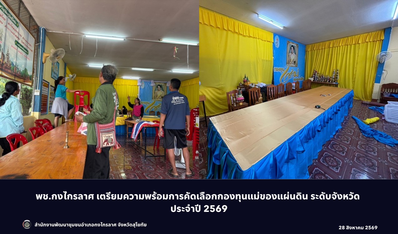 เตรียมความพร้อมการคัดเลือกกองทุนแม่ของแผ่นดิน ระดับจังหวัด ประจำปี 2569