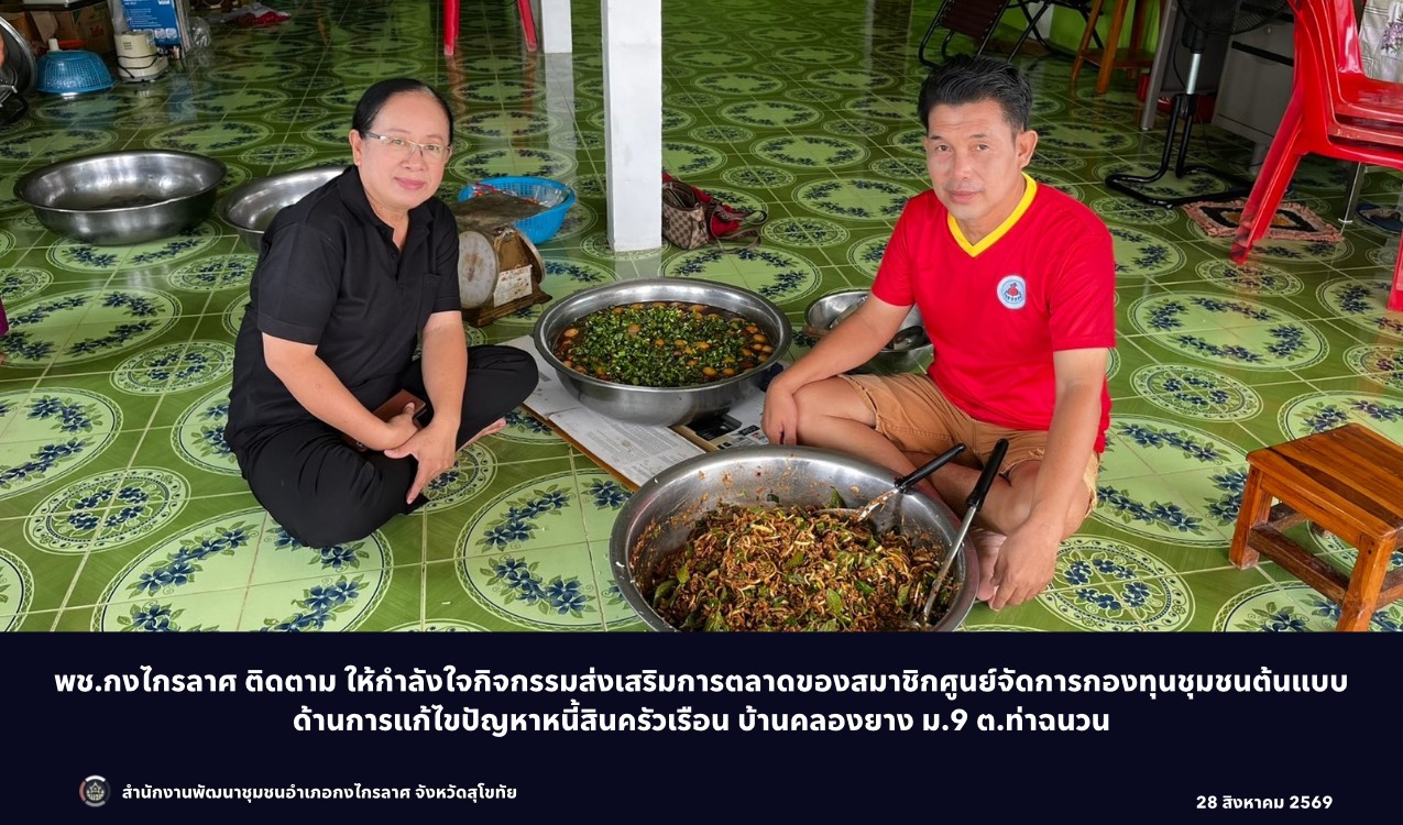 ติดตาม และให้กำลังใจกิจกรรมส่งเสริมการตลาดของสมาชิกศูนย์จัดการกองทุนชุมชนต้นแบบด้านการแก้ไขปัญหาหนี้สินครัวเรือน บ้านคลองยาง ม.9 ต.ท่าฉนวน