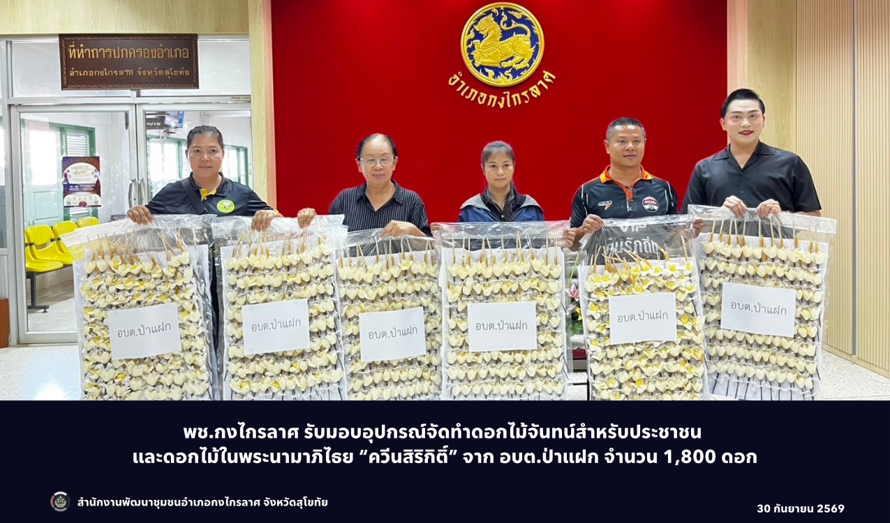 รับมอบดอกไม้จันทน์ ดอกไม้ในพระนามาภิไธย “ควีนสิริกิติ์” อบต.ป่าแฝก