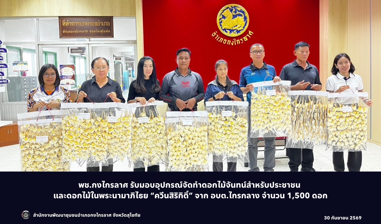 รับมอบดอกไม้จันทน์ ดอกไม้ในพระนามาภิไธย “ควีนสิริกิติ์” อบต.ไกรกลาง
