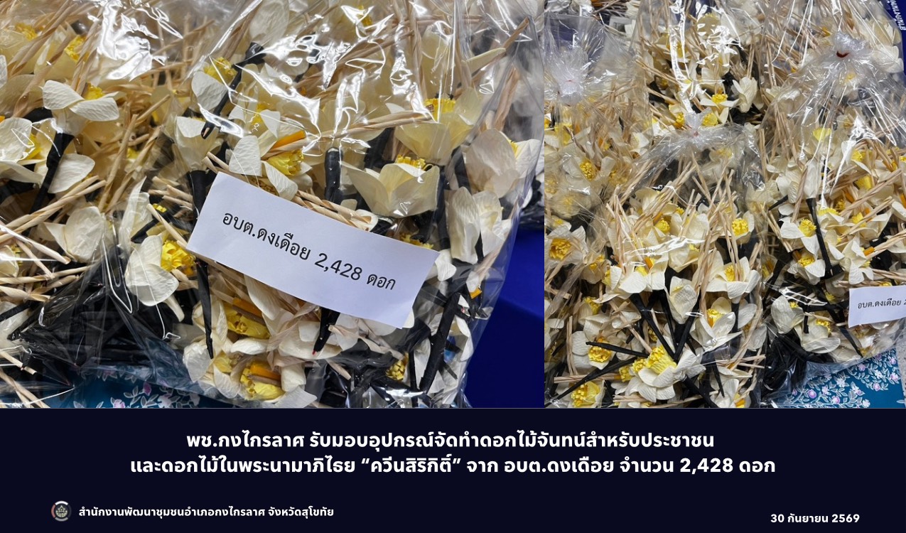 รับมอบดอกไม้จันทน์ ดอกไม้ในพระนามาภิไธย “ควีนสิริกิติ์” อบต.ดงเดือย