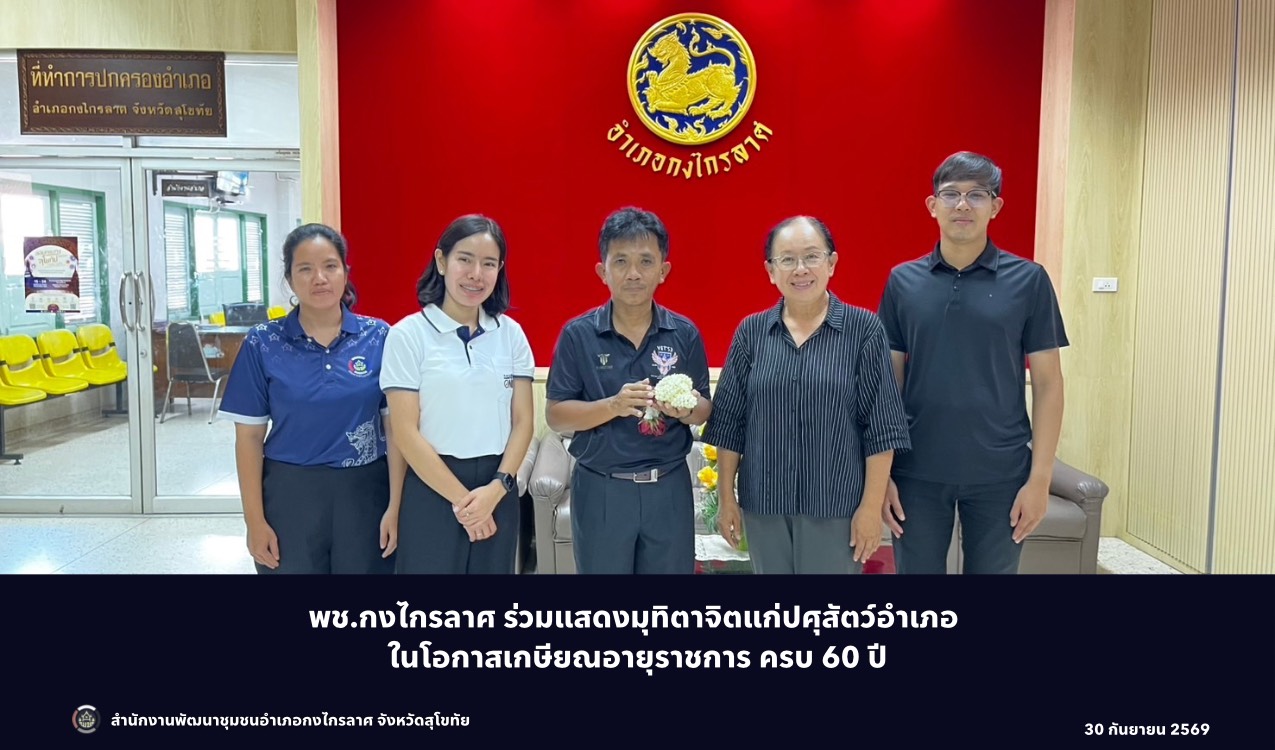 ร่วมแสดงมุทิตาจิตแก่ปศุสัตว์อำเภอ ในโอกาสเกษียณอายุราชการ ครบ 60 ปี