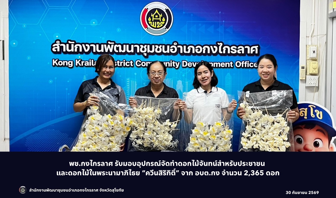รับมอบดอกไม้จันทน์ ดอกไม้ในพระนามาภิไธย “ควีนสิริกิติ์” อบต.กง