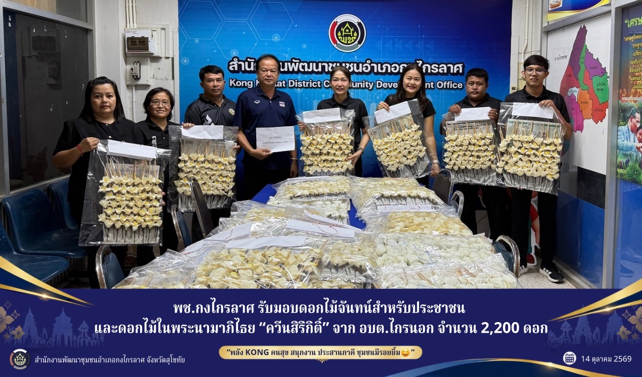 รับมอบดอกไม้จันทน์ ดอกไม้ในพระนามาภิไธย “ควีนสิริกิติ์” อบต.ไกรนอก