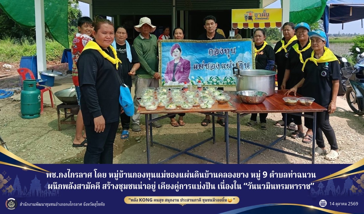หมู่บ้านกองทุนแม่ของแผ่นดินบ้านคลองยาง หมู่ 9 ตำบลท่าฉนวน ผนึกพลังสามัคคี สร้างชุมชนน่าอยู่ เคียงคู่การแบ่งปัน เนื่องในวันคล้ายวันสวรรคต พระบาทสมเด็จพระบรมชนกาธิเบศร มหาภูมิพลอดุลยเดชมหาราช บรมนาถบพิตร “วันนวมินทรมหาราช”