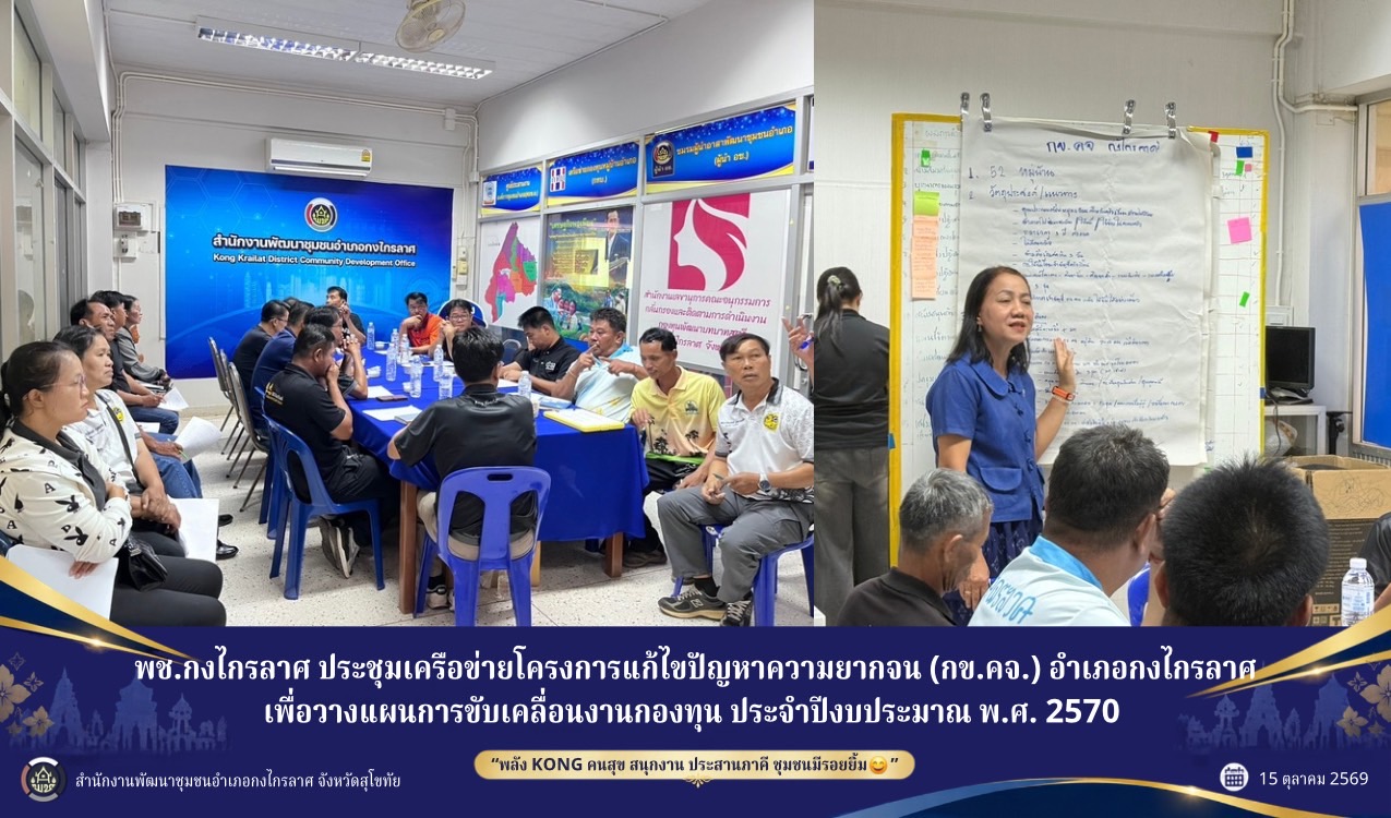ประชุมเครือข่ายโครงการแก้ไขปัญหาความยากจน (กข.คจ.) อำเภอกงไกรลาศ