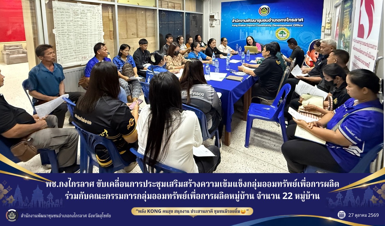 ประชุมเสริมสร้างความเข้มแข็งกลุ่มออมทรัพย์เพื่อการผลิต