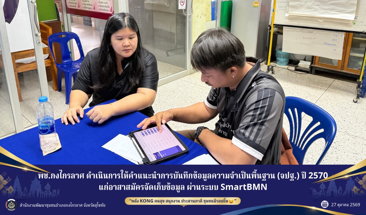 ให้คำแนะนำการบันทึกข้อมูลความจำเป็นพื้นฐาน (จปฐ.) ปี 2570
