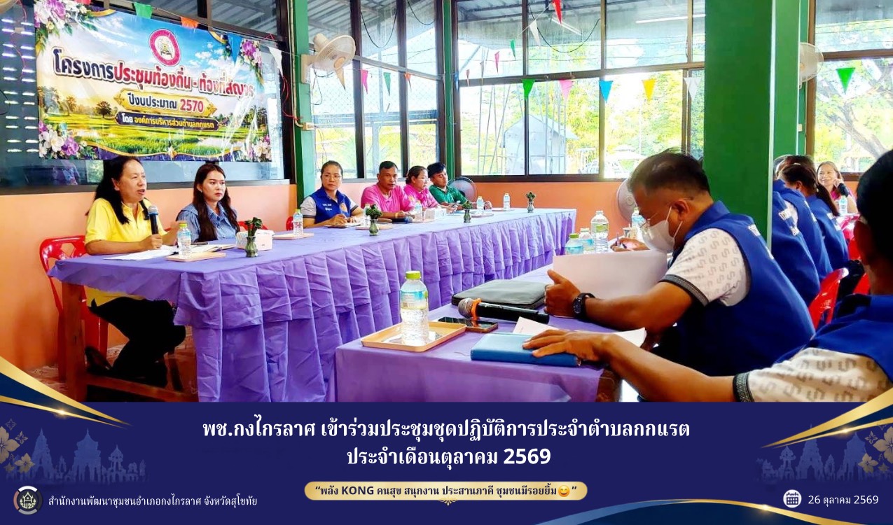 ประชุมสัญจรตำบลกกแรต ประจำเดือนตุลาคม 2569