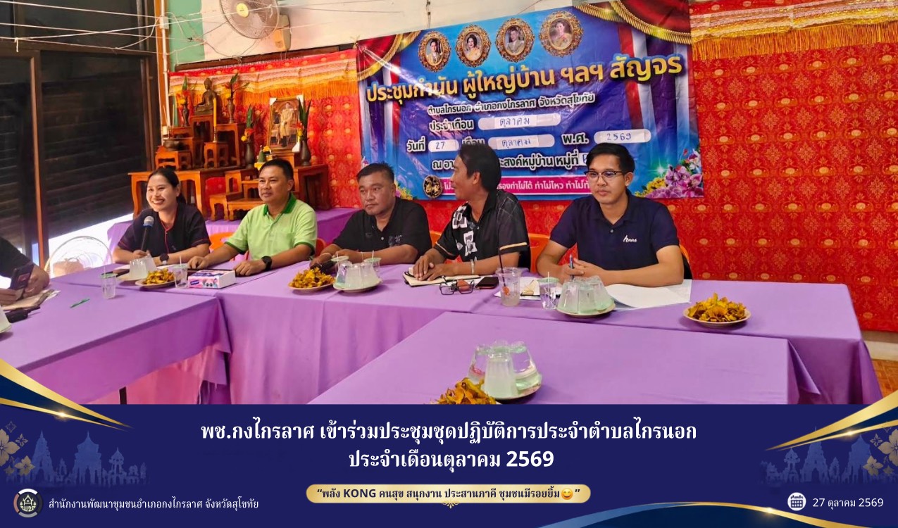 ประชุมสัญจรตำบลไกรนอก ประจำเดือนตุลาคม 2569