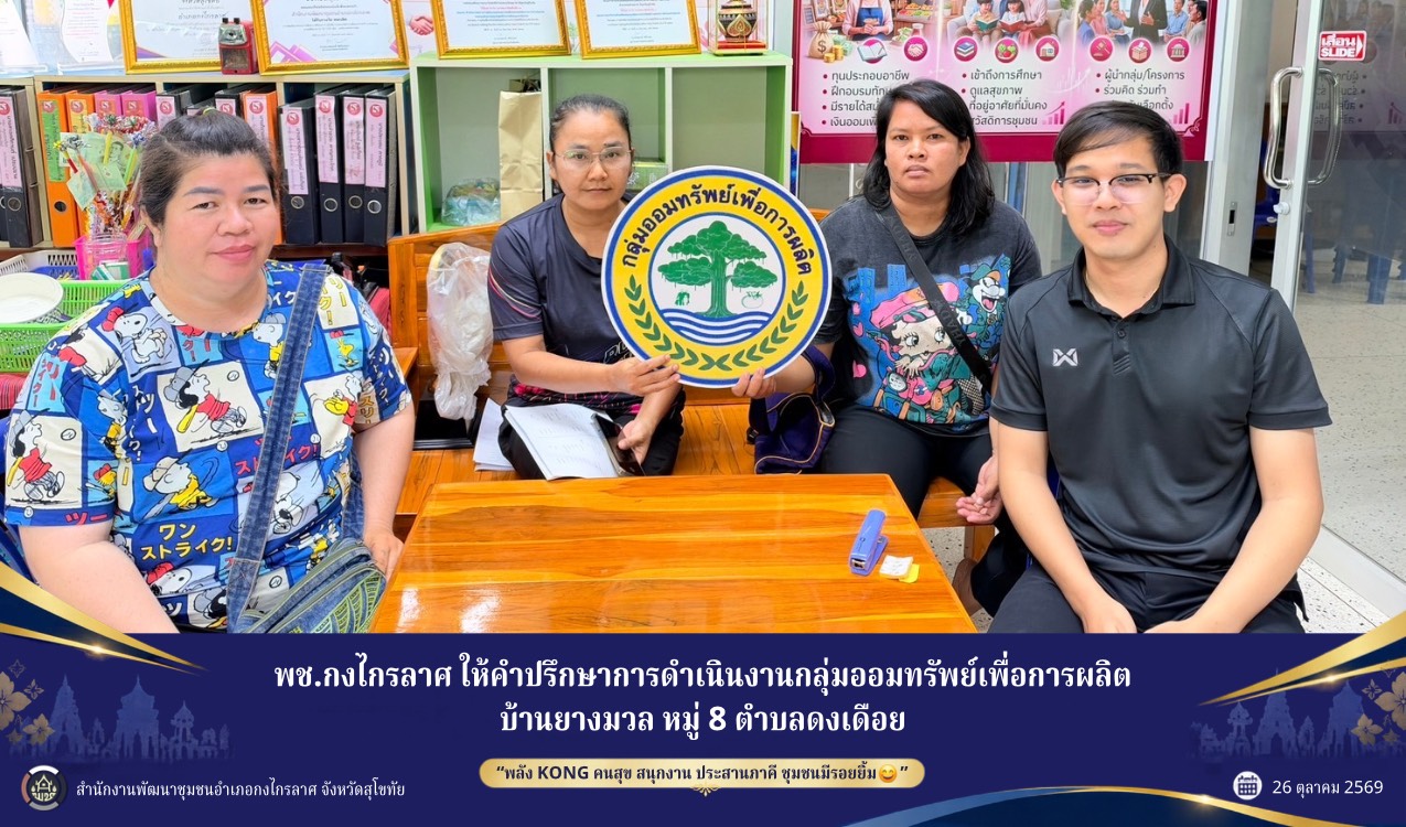 ให้คำปรึกษาการดำเนินงานกลุ่มออมทรัพย์เพื่อการผลิตบ้านยางมวล หมู่ 8 ตำบลดงเดือย