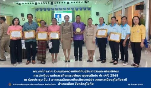 ร่วมแสดงความยินดีกับผู้รับรางวัลและเกียรติบัตรการดำเนินงานคัดสรรกิจกรรมพัฒนาชุมชนดีเด่น ประจำปี 2568