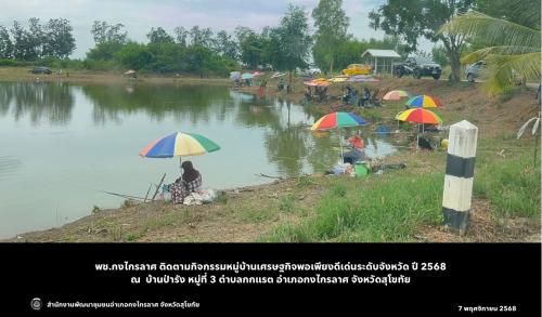 ติดตามกิจกรรมหมู่บ้านเศรษฐกิจพอเพียงดีเด่นระดับจังหวัด ปี 2568