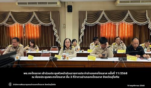 ประชุมหัวหน้าส่วนราชการประจำอำเภอกงไกรลาศ ครั้งที่ 11/2568