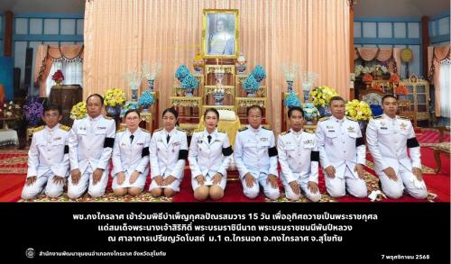 พิธีบำเพ็ญกุศลปัณรสมวาร 15 วัน เพื่ออุทิศถวายเป็นพระราชกุศลแด่สมเด็จพระนางเจ้าสิริกิติ์ พระบรมราชินีนาถ พระบรมราชชนนีพันปีหลวง