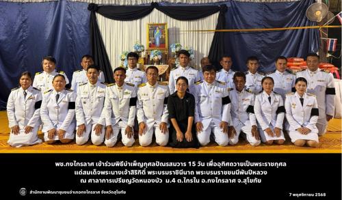 พิธีบำเพ็ญกุศลปัณรสมวาร 15 วัน เพื่ออุทิศถวายเป็นพระราชกุศลแด่สมเด็จพระนางเจ้าสิริกิติ์ พระบรมราชินีนาถ พระบรมราชชนนีพันปีหลวง