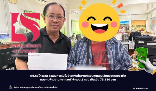 รับใบชำระหนี้กองทุนพัฒนาบทบาทสตรี จำนวน 2 โครงการ รวมเป็นเงินทั้งสิ้น 75,150 บาท