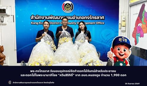 รับมอบดอกไม้จันทน์ ดอกไม้ในพระนามาภิไธย “ควีนสิริกิติ์” อบต.หนองตูม