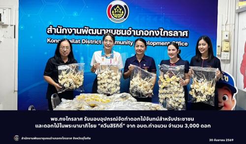 รับมอบดอกไม้จันทน์ ดอกไม้ในพระนามาภิไธย “ควีนสิริกิติ์” อบต.ท่าฉนวน