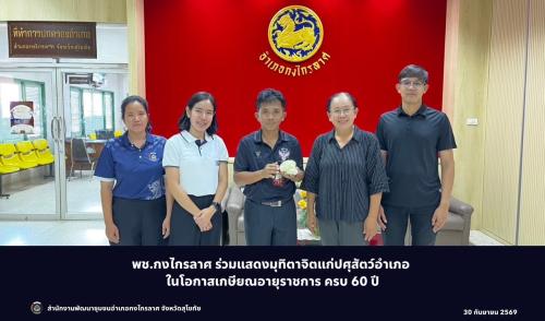 ร่วมแสดงมุทิตาจิตแก่ปศุสัตว์อำเภอ ในโอกาสเกษียณอายุราชการ ครบ 60 ปี