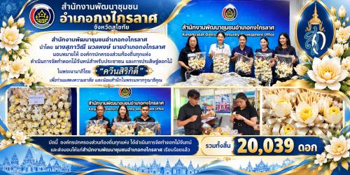 ขับเคลื่อนกิจกรรมจัดทำดอกไม้จันทน์สำหรับประชาชนและการประดิษฐ์ดอกไม้ในพระนามาภิไธย “ควีนสิริกิติ์” 