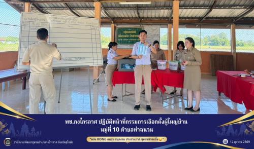 ปฏิบัติหน้าที่กรรมการเลือกตั้งผู้ใหญ่บ้าน หมู่ที่ 10 ตำบลท่าฉนวน