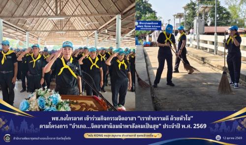กิจกรรมจิตอาสา “เราทำความดี ด้วยหัวใจ” ตามโครงการ "อำเภอ...จิตอาสาน้อมนำพาสังคมเป็นสุข" ประจำปี พ.ศ. 2569