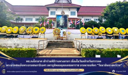 พิธีวางพวงมาลา เนื่องในวันคล้ายวันสวรรคต พระบาทสมเด็จพระบรมชนกาธิเบศร มหาภูมิพลอดุลยเดชมหาราช บรมนาถบพิตร “วันนวมินทรมหาราช”