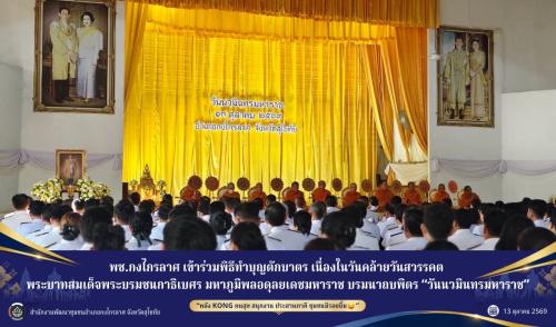 พิธีทำบุญตักบาตร เนื่องในวันคล้ายวันสวรรคต พระบาทสมเด็จพระบรมชนกาธิเบศร มหาภูมิพลอดุลยเดชมหาราช บรมนาถบพิตร “วันนวมินทรมหาราช”