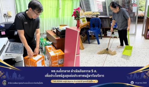 กิจกรรม 5 ส. ทำความสะอาดสำนักงาน