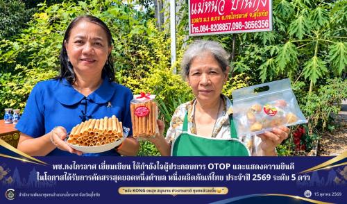 เยี่ยมเยียน ให้กำลังใจ และแสดงความยินดีในโอกาสได้รับการคัดสรรสุดยอดหนึ่งตำบล หนึ่งผลิตภัณฑ์ไทย ประจำปี 2569 ระดับ 5 ดาว
